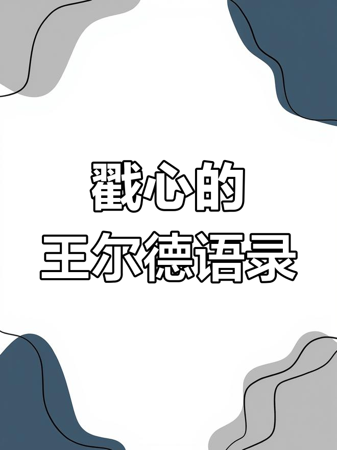 王尔德的毒鸡汤:每一句都直击心灵深处