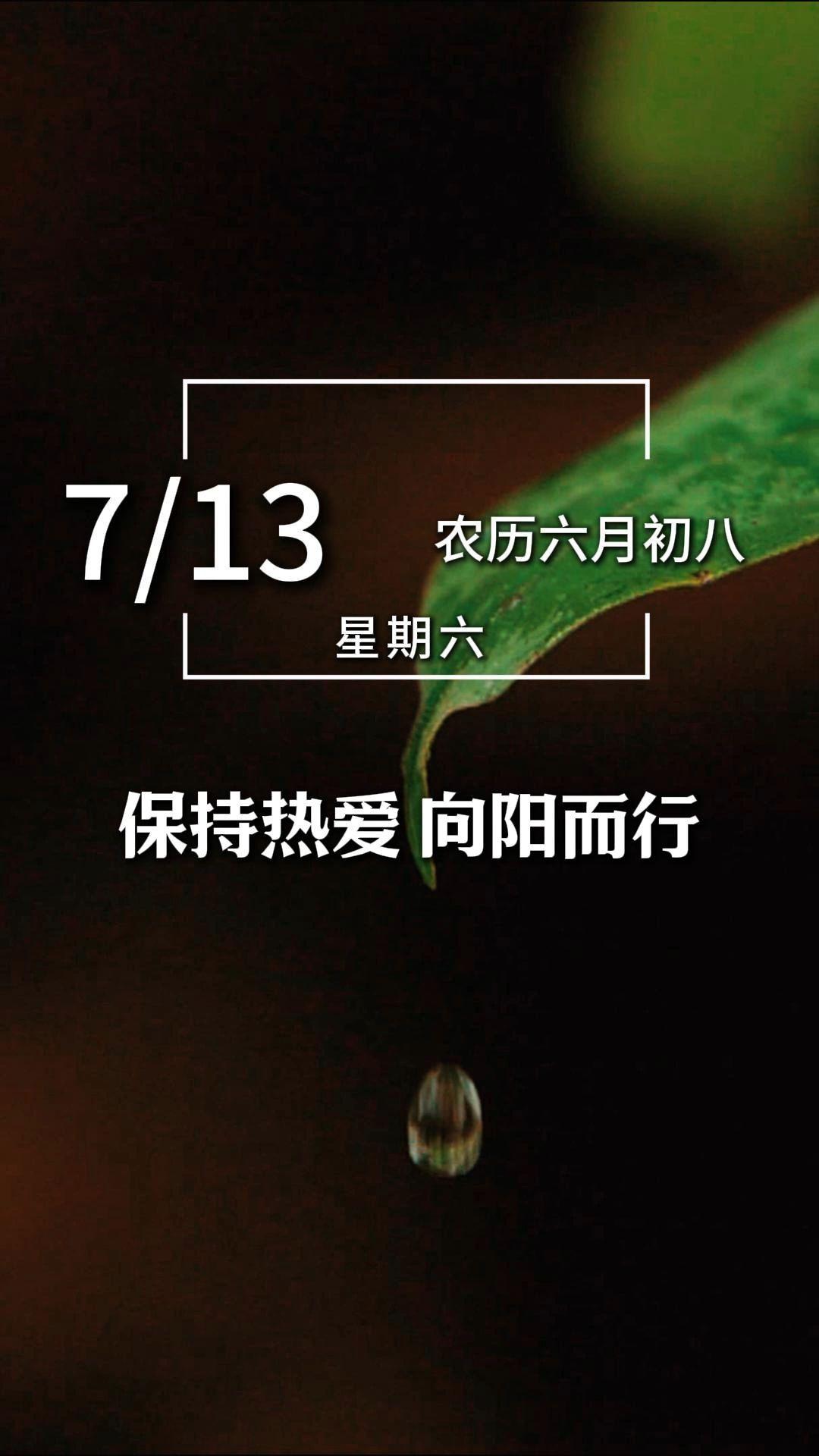 今天是7月13日,星期六,早安。有所期待才能砥砺前行,怀揣希望方能披荆斩棘,保持热爱,向阳