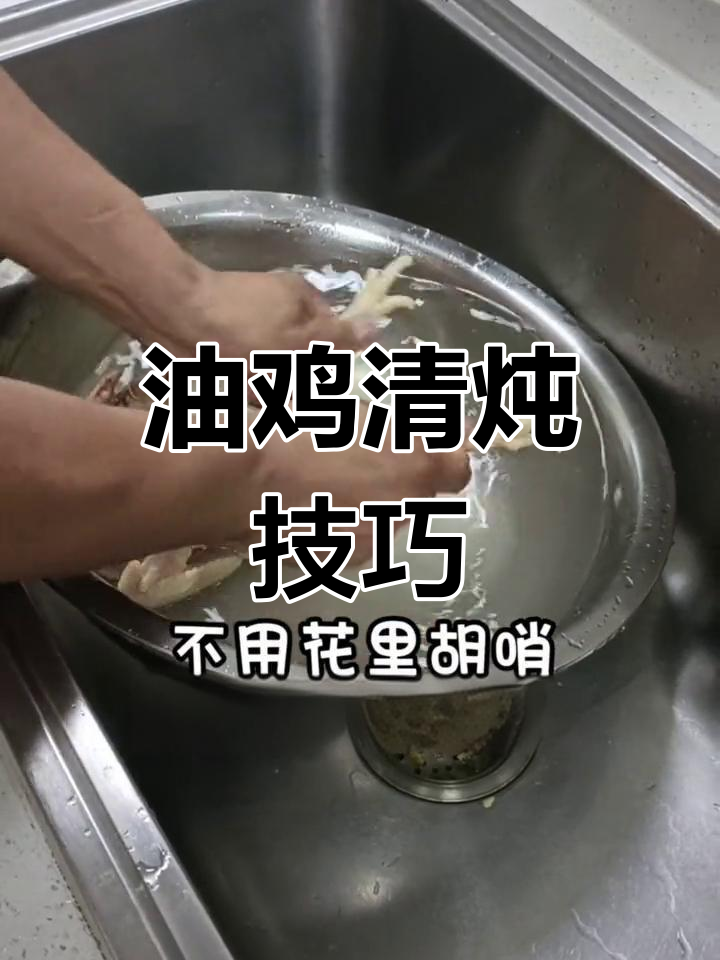 北京油鸡的完美炖法,简单又美味