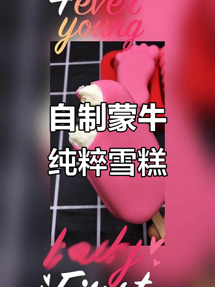 轻松做蒙牛雪糕,巧克力与椰子油完美结合