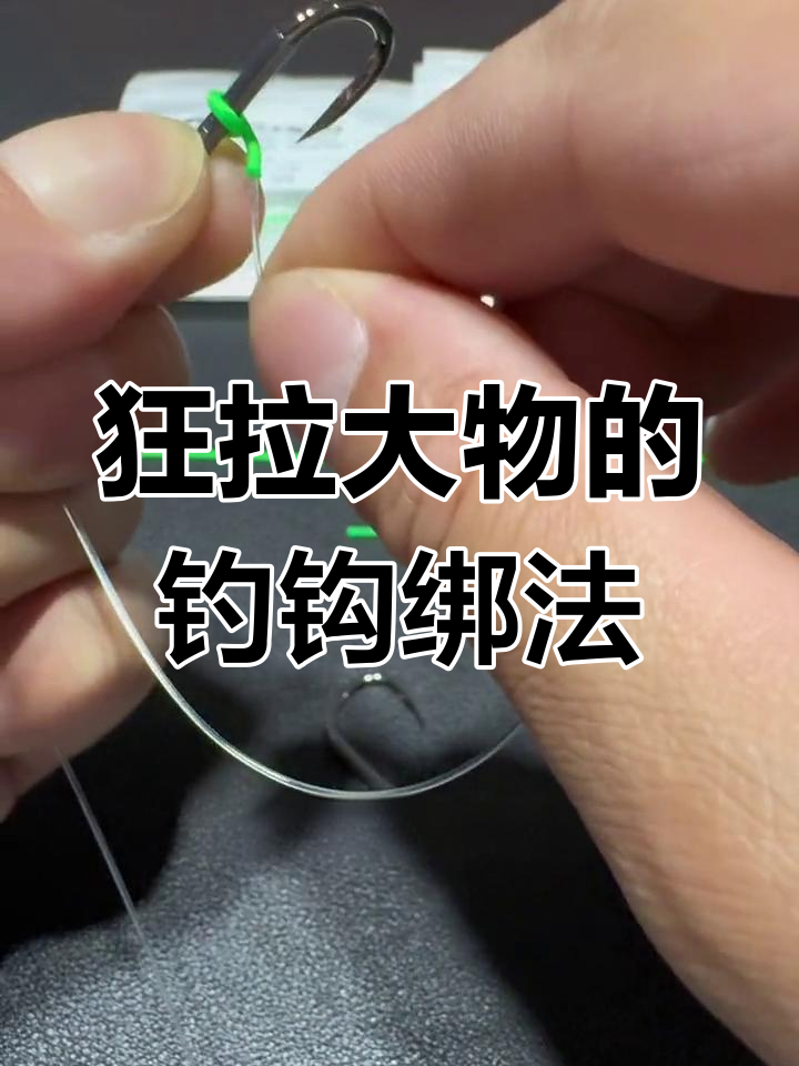 大物子线双钩加固绑法,轻松应对百斤巨鱼