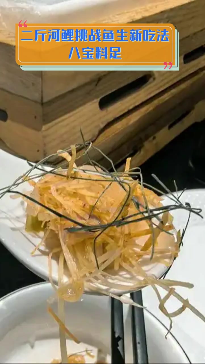 二斤河鲤挑战鱼生新吃法,八宝料足