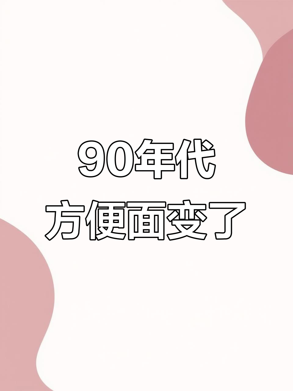 90年代方便面为何变味?配料表揭示真相