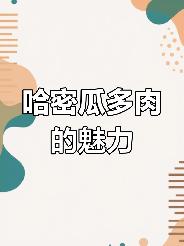 哈密瓜多肉植物,丝绸面纱般的美丽!