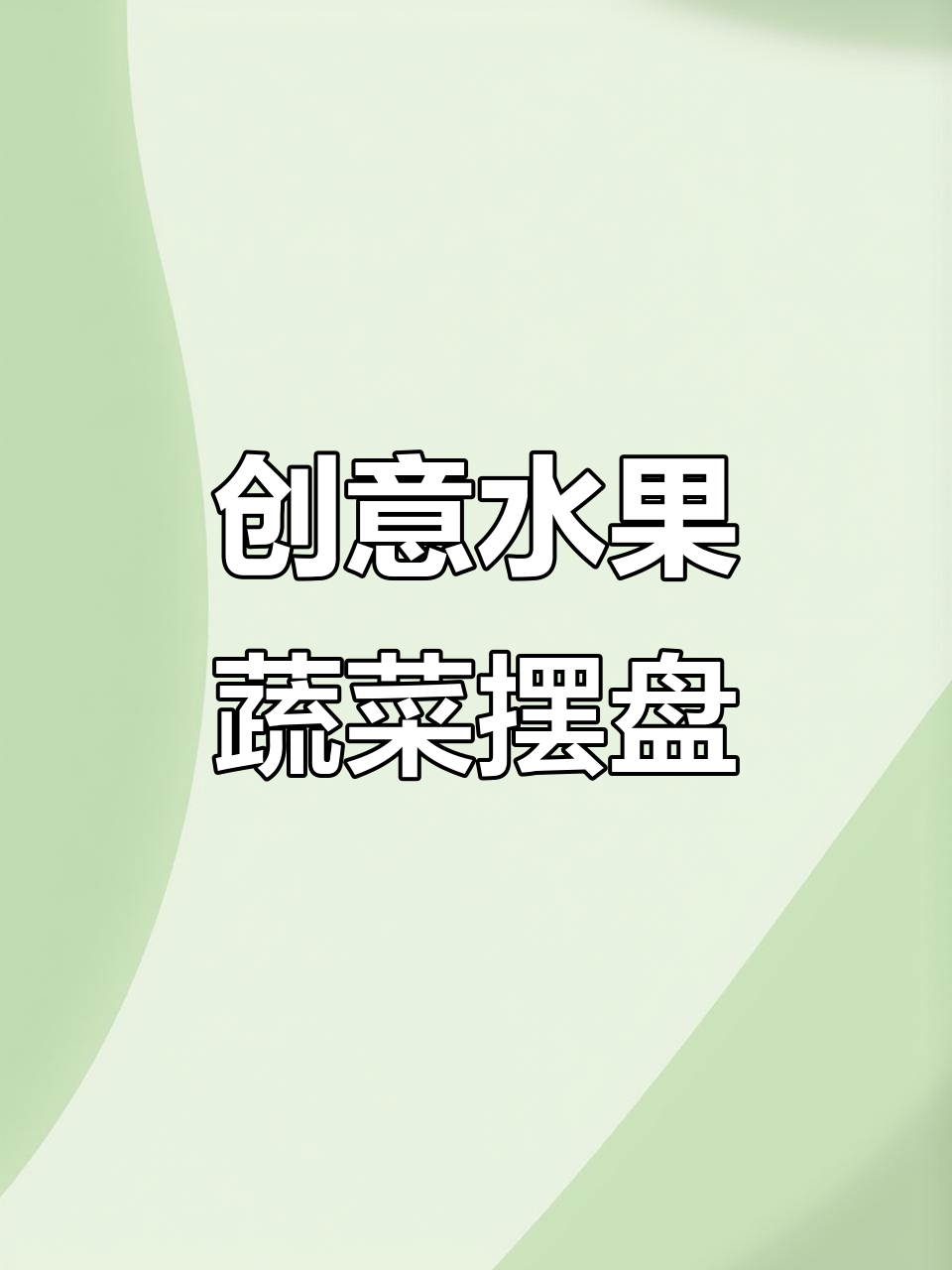 用石榴、玉米和黄瓜,轻松打造高颜值围边盘饰!