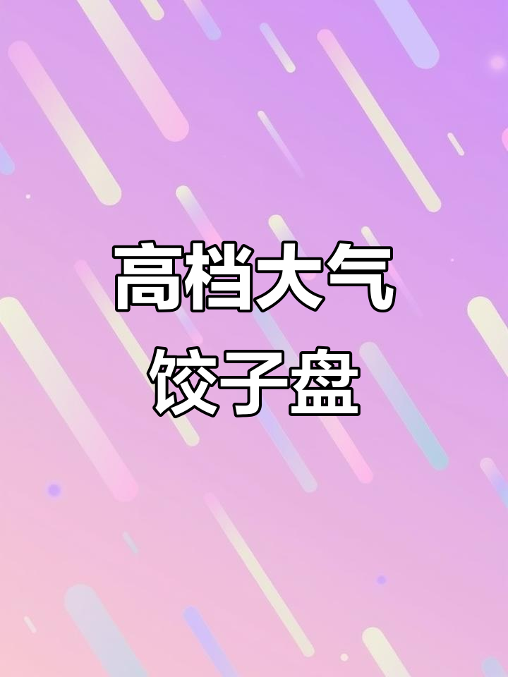 精致厨房必备!高档饺子盘让生活更有格调
