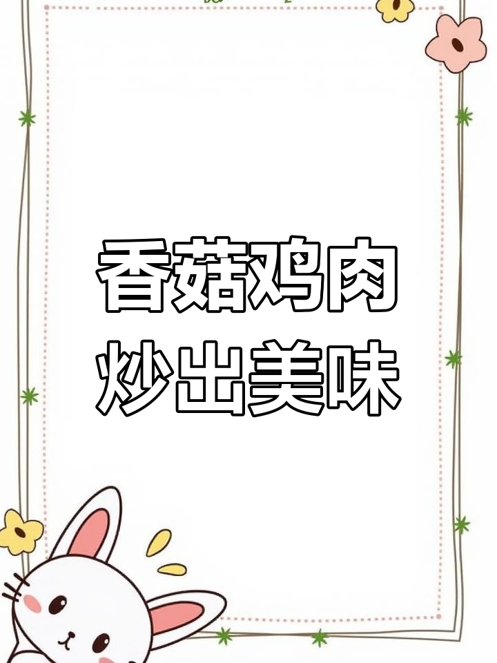 香菇滑鸡家常做法,嫩滑多汁又下饭