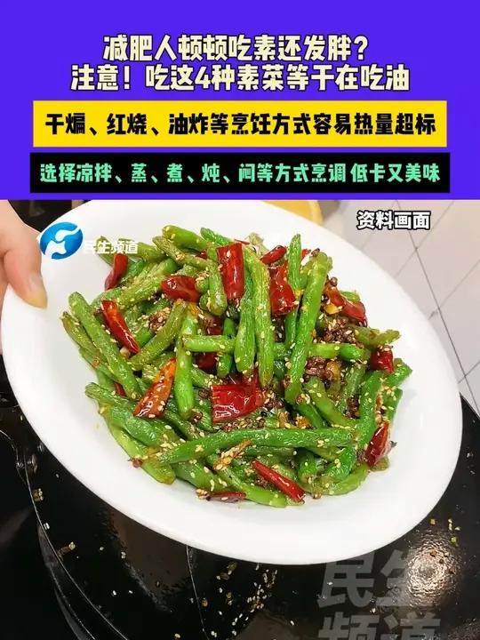 8月4日(发布)减肥人顿顿吃素还发胖?注意!吃这4种素菜等于在吃油,干煸、红烧、油炸等烹饪