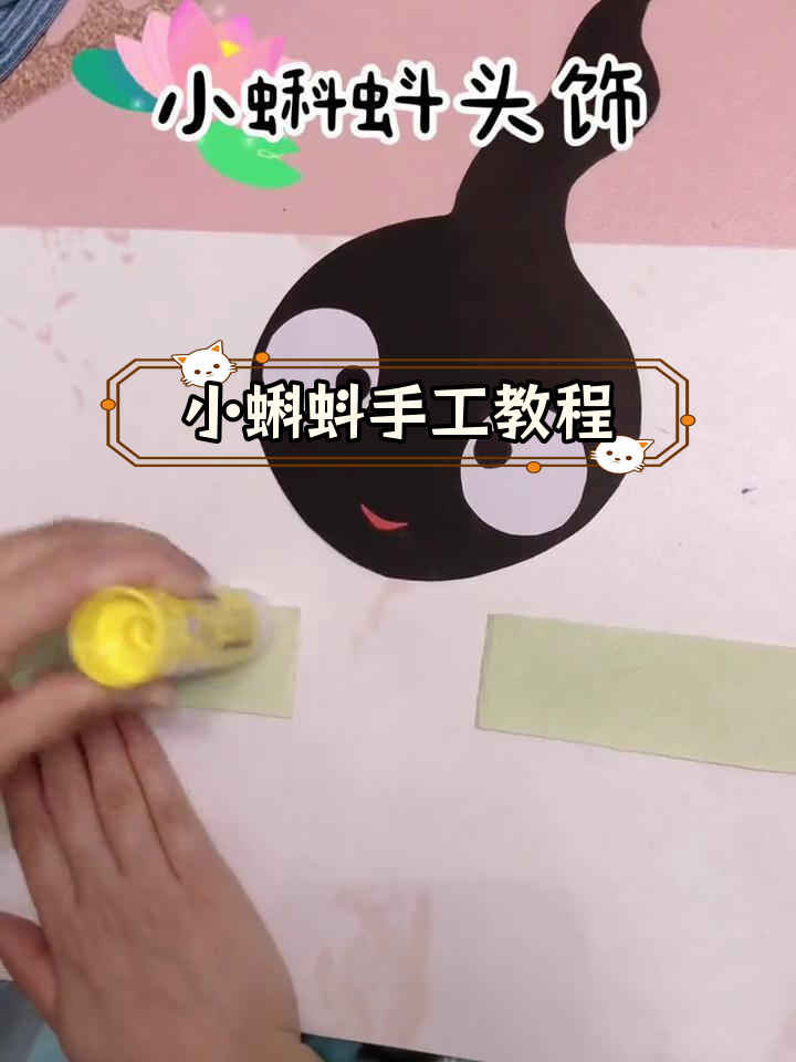 亲子手工:制作小蝌蚪头饰