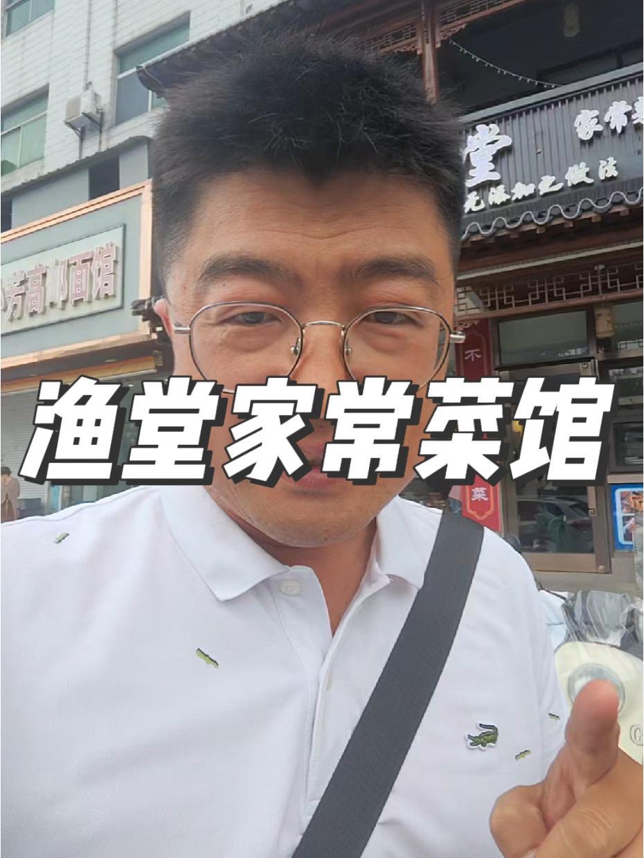 性价比很高的家常菜馆推荐 口味不错,夜宵也提供 附近美食 美食探店 家常菜 渔堂家常菜馆 