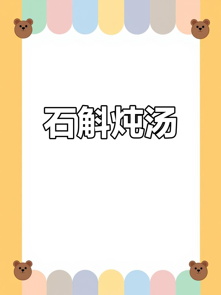 铁皮石斛煲汤,香气扑鼻!西洋参搭配更美味