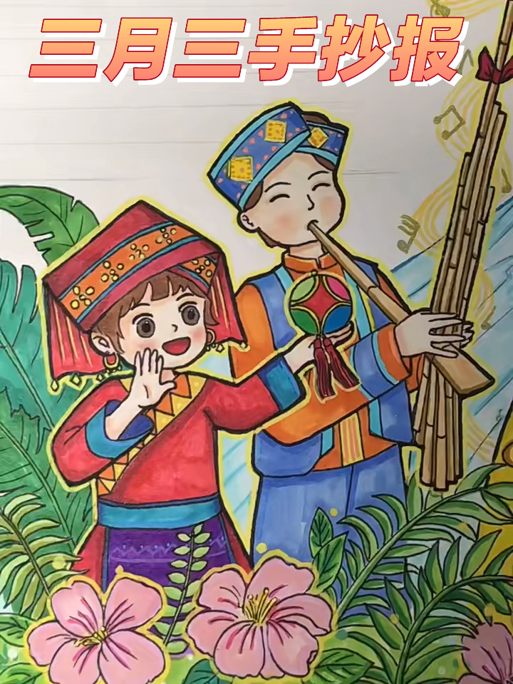 三月三手抄报 少数民族绘画