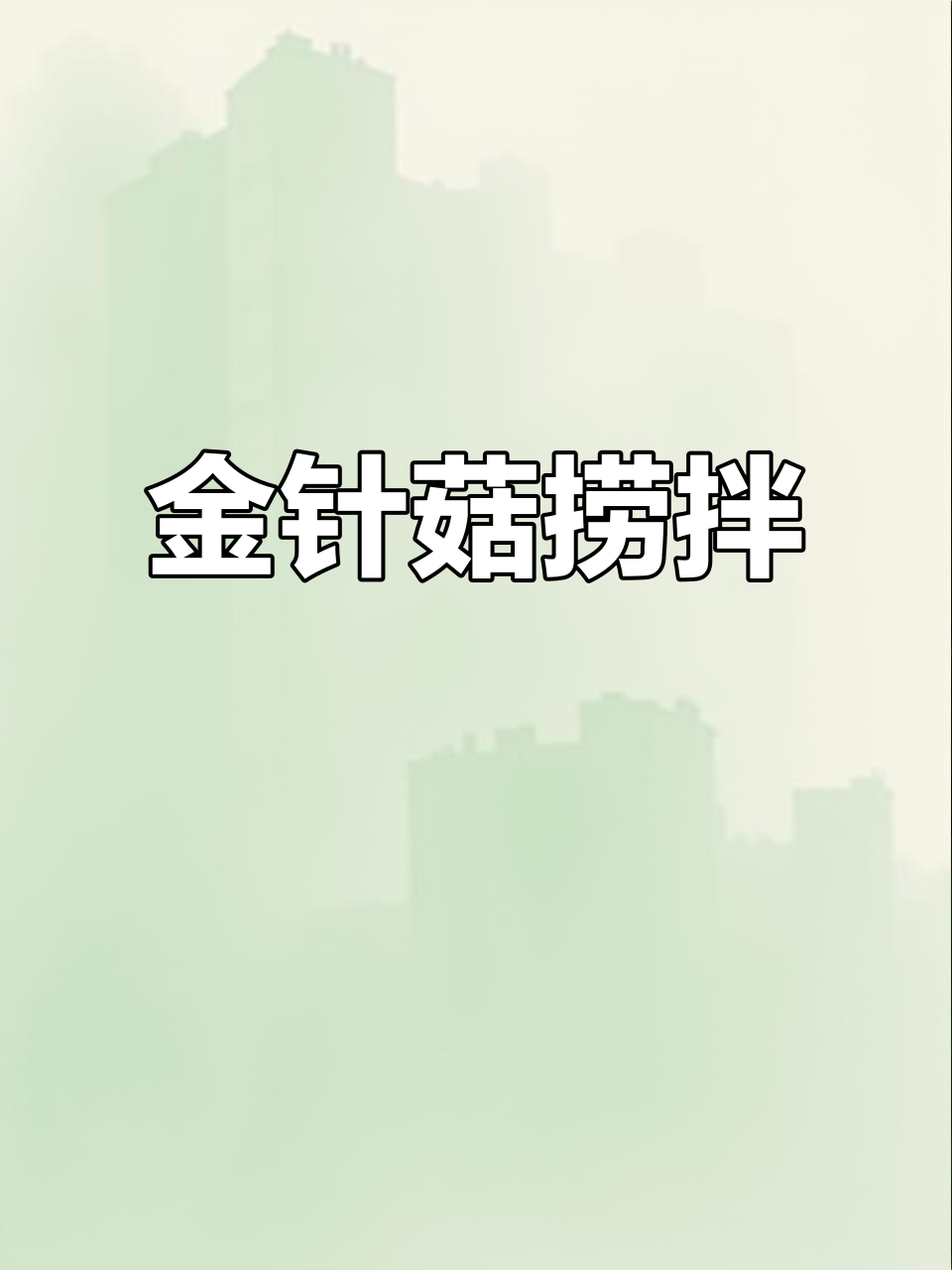 爽口金针菇捞拌,简单又开胃的年夜饭小凉菜