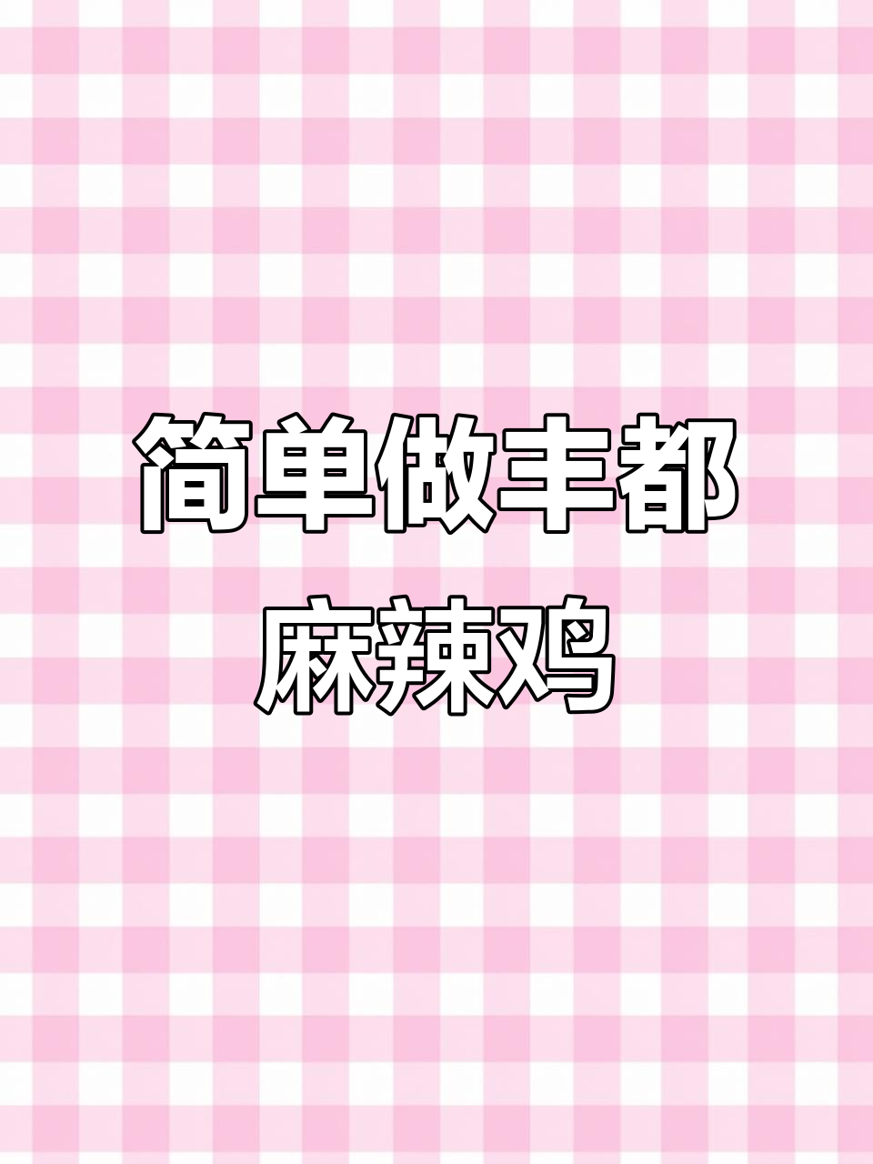 在家轻松做出丰都麻辣鸡块,待客必备美味