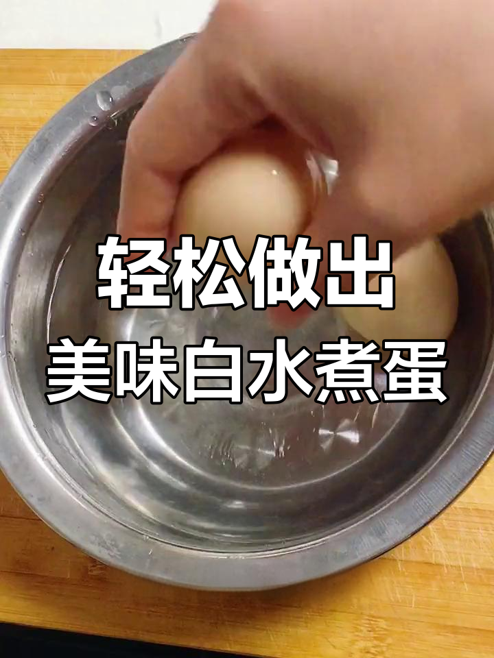 白水煮蛋的完美做法