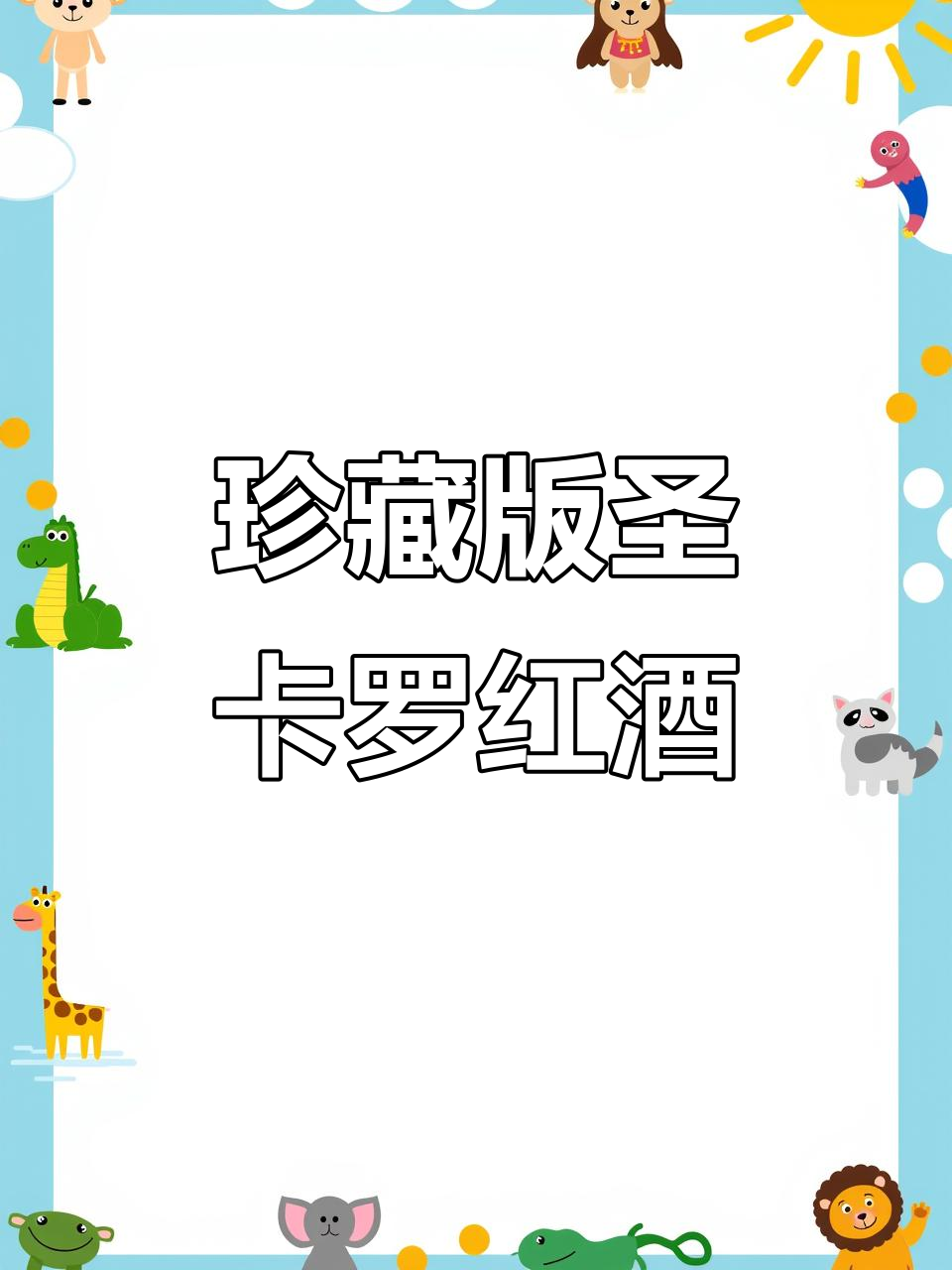 智利圣卡罗酒庄旗舰红葡萄酒:经典风土与橡木桶陈酿的完美结合