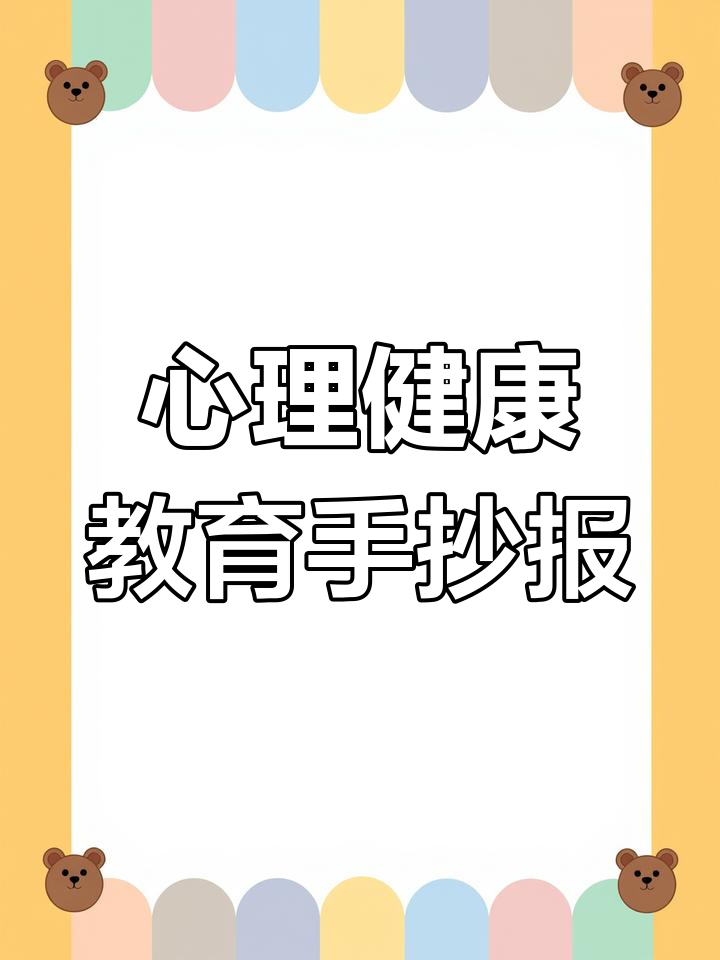 长葛市幼儿园推出幼儿心理健康手抄报