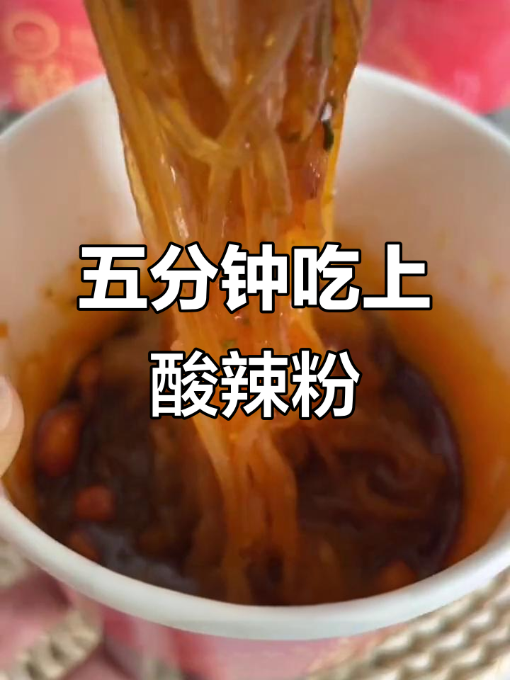 酸辣粉爱好者必试!这款嗨迪儿让你五分钟搞定美味