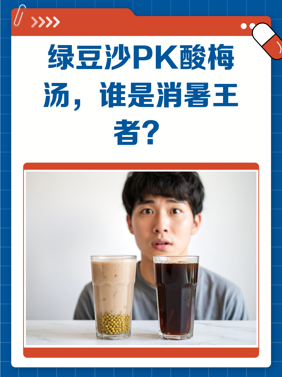 绿豆沙VS酸梅汤,夏日消暑大战谁更胜一筹?