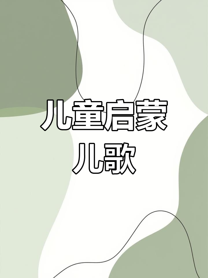早教益智儿歌《钵钵鸡》:0到3岁宝宝必备启蒙歌曲