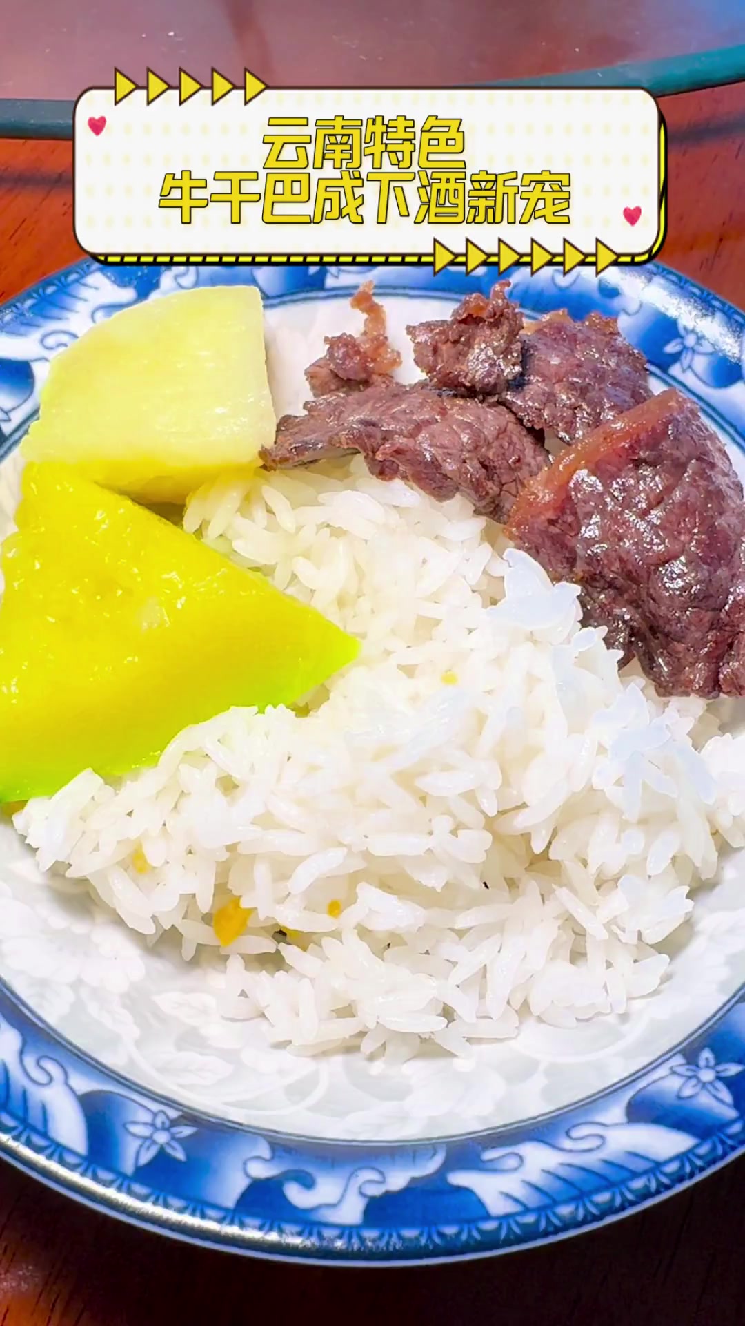 云南特色,牛干巴成下酒新宠