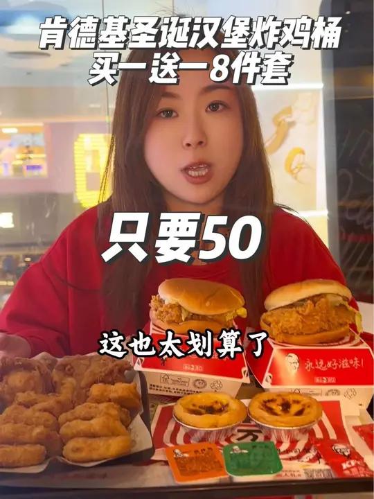 肯德基圣诞汉堡炸鸡桶买一送一啦,一共8件套只要50,核销日期12/6-12/10日,这次圣
