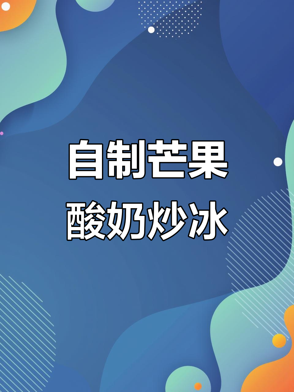 芒果酸奶炒冰,夏日清凉必备!轻松在家做雪糕