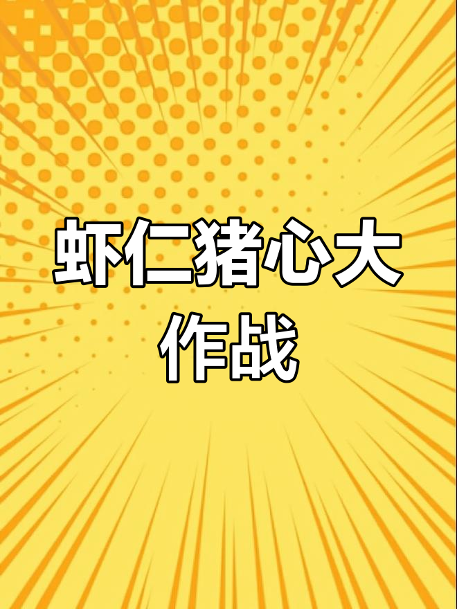 虾仁猪心秀!情谊被刀掉,警报响起却无人怀疑