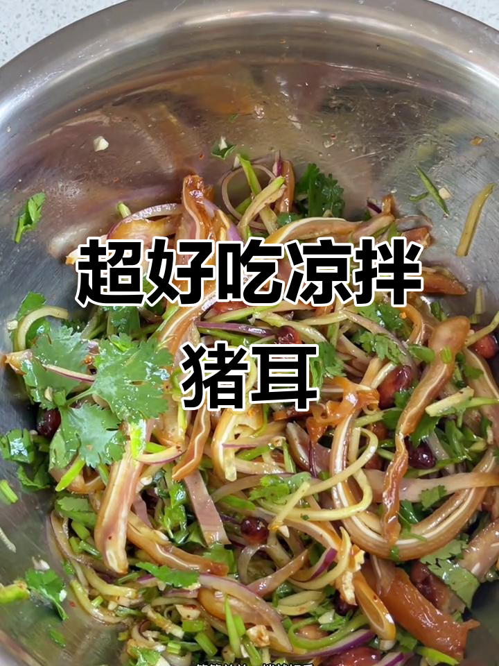 巨好吃的凉拌猪耳朵,做法超简单!