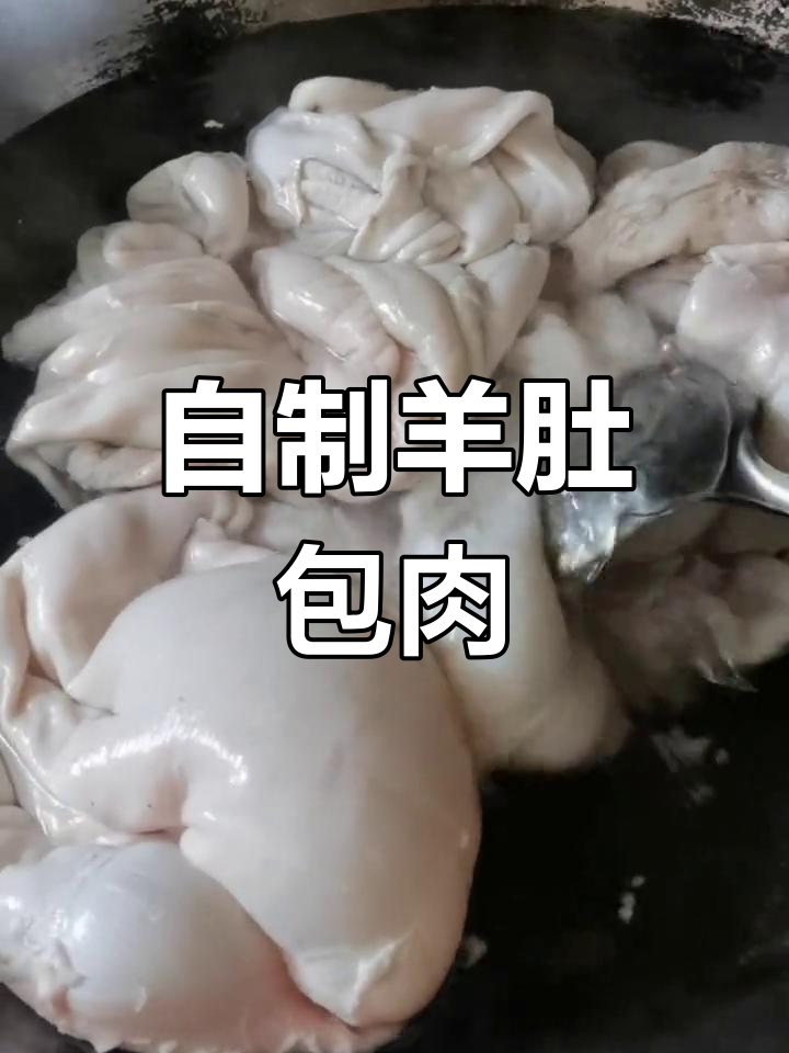 羊肚包肉的家常做法,轻松学做
