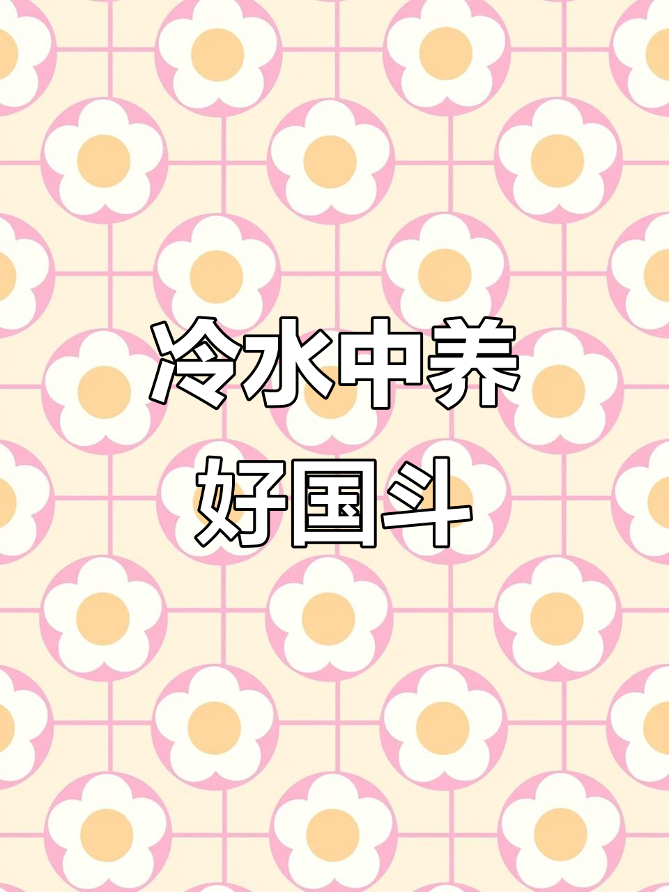 如何正确养殖中国斗鱼?冷水环境与水质管理技巧