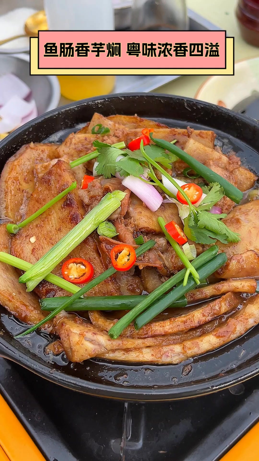 鱼肠香芋焖,粤味浓香四溢