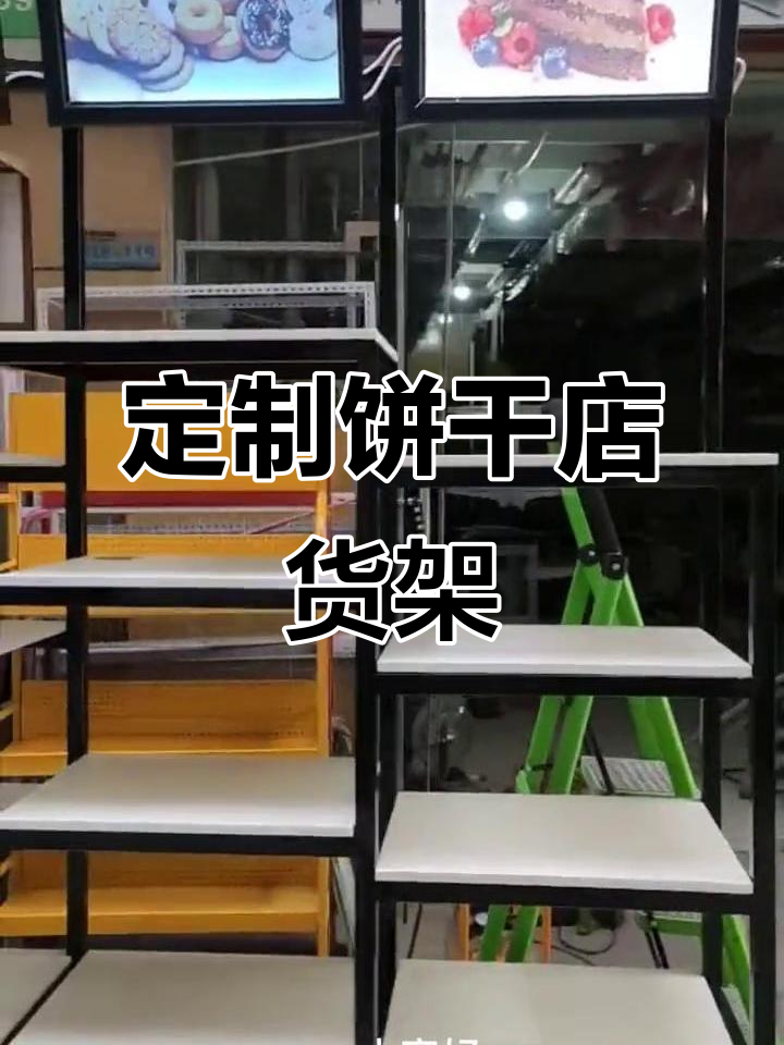 饼干店货架定制,面包展示柜设计全解析