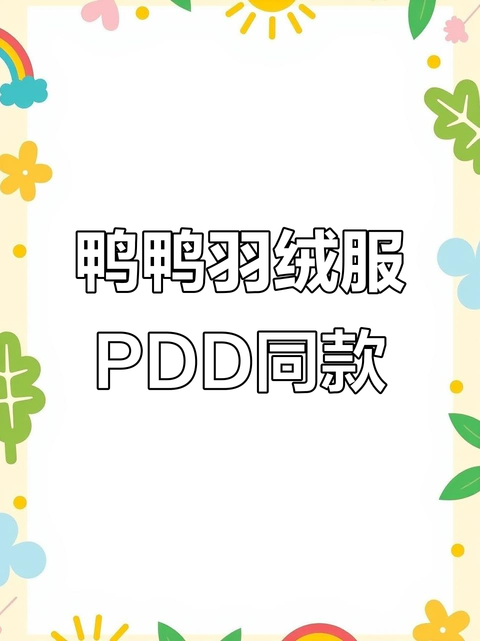 Pdd同源店鸭鸭羽绒服,超值秋冬款!