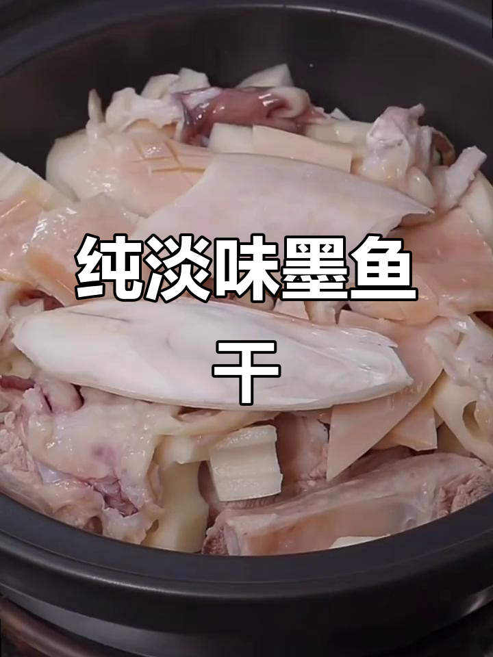 特大号墨鱼干,纯淡口,煲汤煮粥皆宜