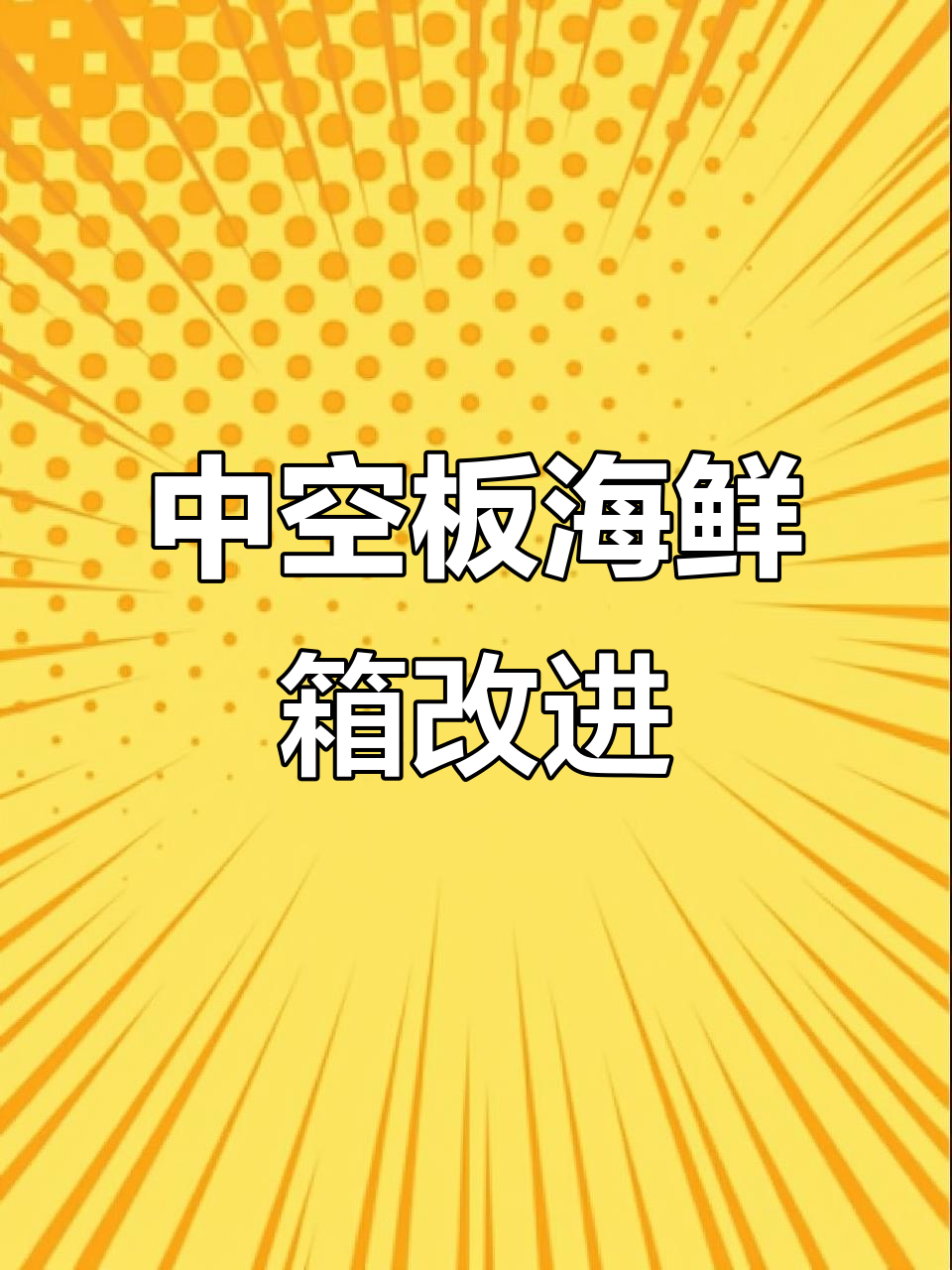 海鲜包装盒设计优化,中空板材质调整细节揭秘