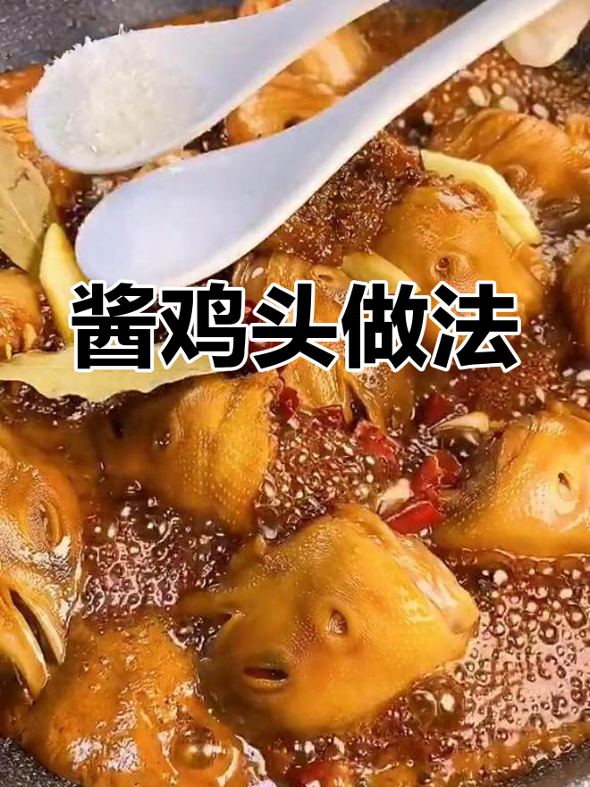 无油酱鸡头,麻辣鲜香软烂入味,轻松学会这道美味
