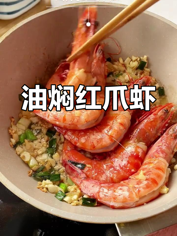 红爪虾油焖入味,肉质鲜美紧实,连壳都不放过!