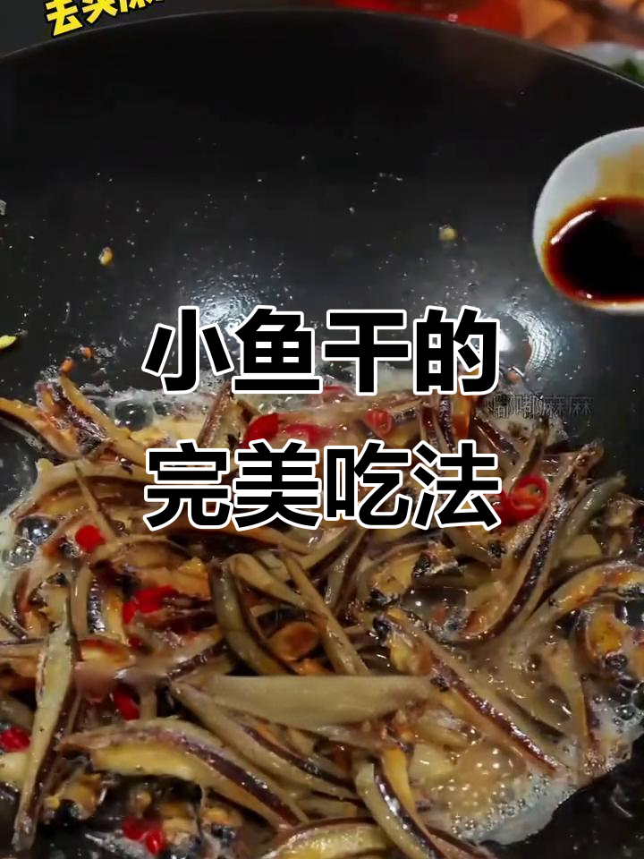 香辣小鱼干,煎炒皆宜,下酒又拌饭,味道绝佳!