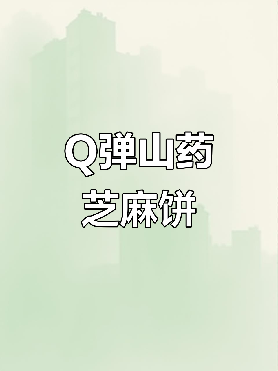 山药芝麻饼,宝宝吃得停不下来,隔壁小孩都馋哭了