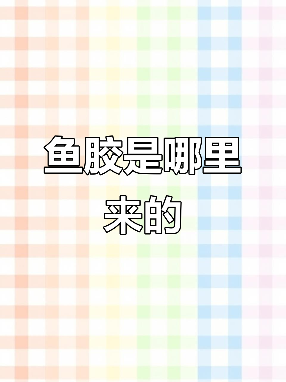 鱼胶到底来自鱼的哪个部位？揭秘花胶的真相