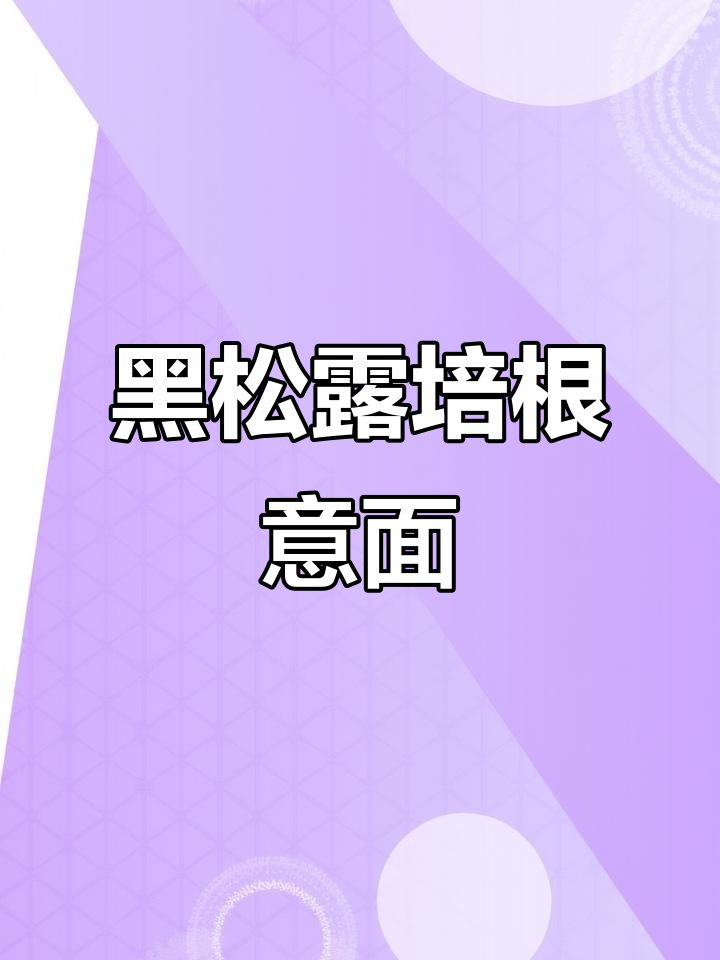黑松露培根意面,简单又奢华的米其林美味