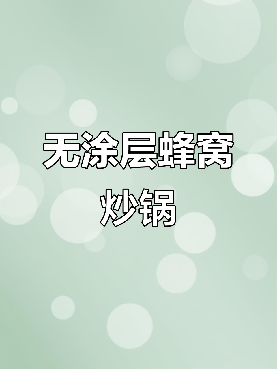 康巴赫无涂层蜂窝炒锅,316L不锈钢材质,健康不粘