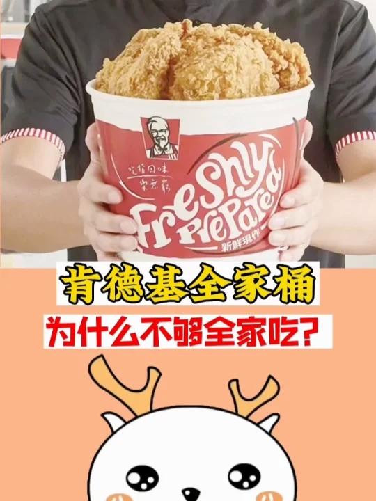 肯德基全家桶,为什么不够全家吃