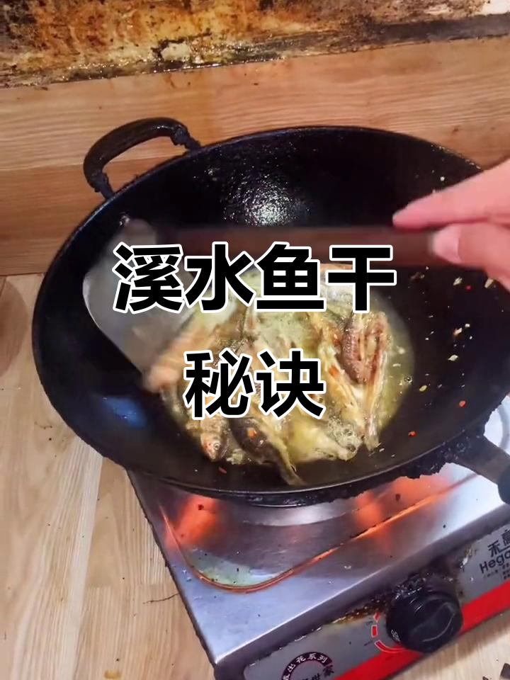 溪水鱼干做法大揭秘,轻松做出美味佳肴!