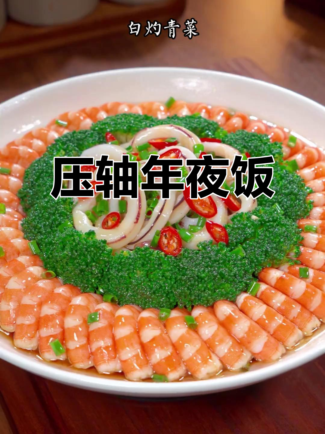 年夜饭的压轴菜,美味与寓意兼具,家人都爱不释口