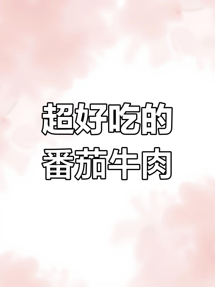 番茄金针菇肥牛卷,超美味下饭菜