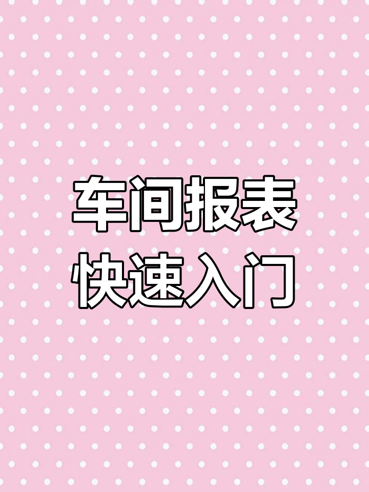 零基础制作车间生产统计表,轻松搞定表格布局