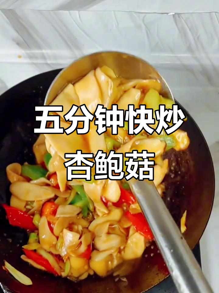 5分钟搞定家常小炒杏鲍菇,鲜香四溢超下饭!