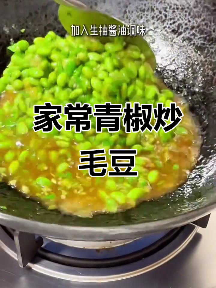 青椒炒毛豆,家常美味轻松做